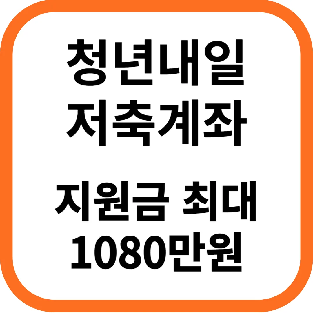 청년내일저축계좌 자격조건 및 신청방법 정리