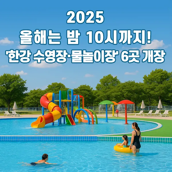 2025 한강 수영장 · 물놀이장 6곳 개장
