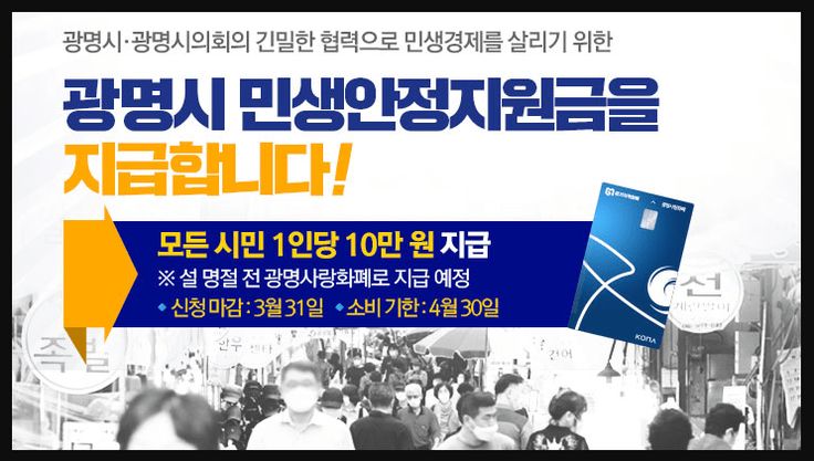 광명시 민생안정지원금 지급 포스터