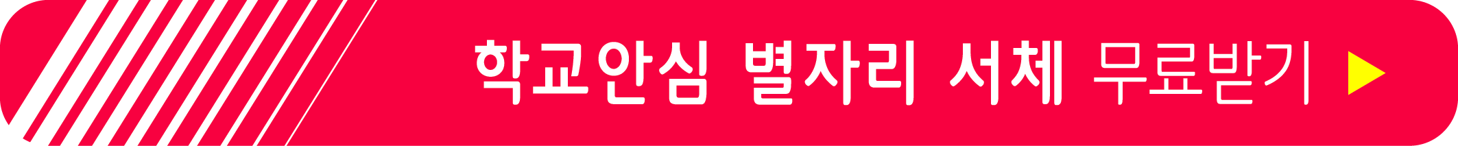 학교안심 별자리 서체 무료받기