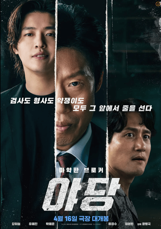 영화 야당 포스터 이미지