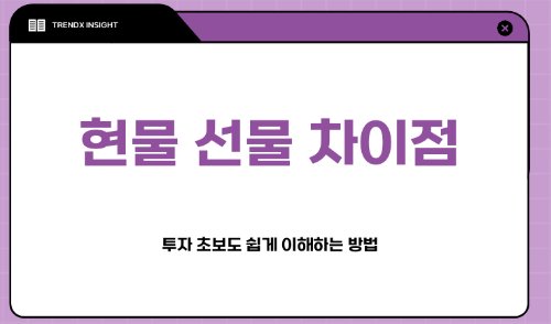 현물 선물 차이점