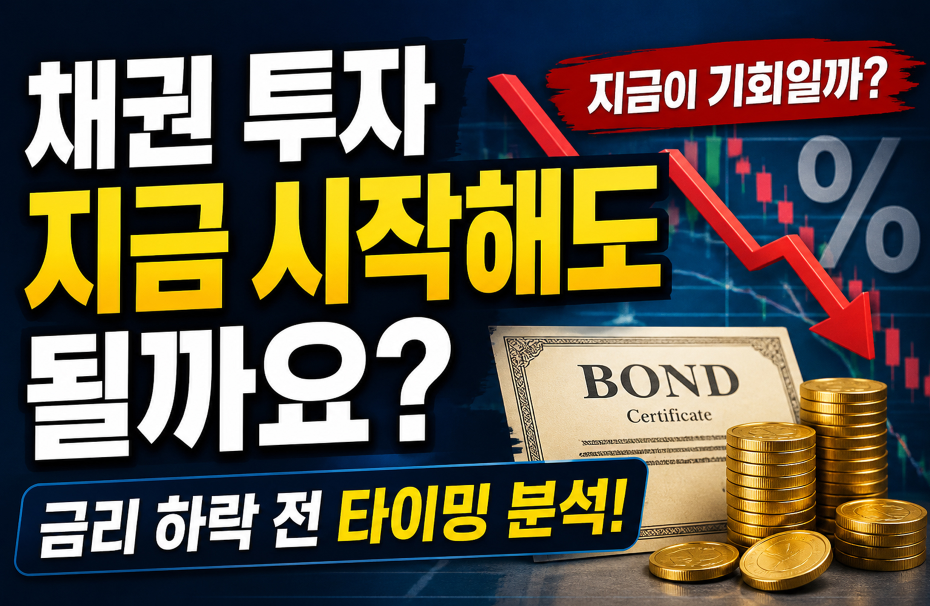 채권 투자 지금 시작해도 될까요에 대한 금리 하락 시기와 투자 타이밍 분석 썸네일 이미지