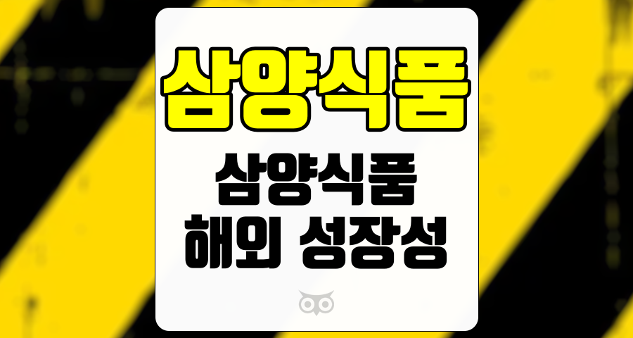 삼양식품, 글로벌 시장에서의 성장 가능성과 투자 포인트