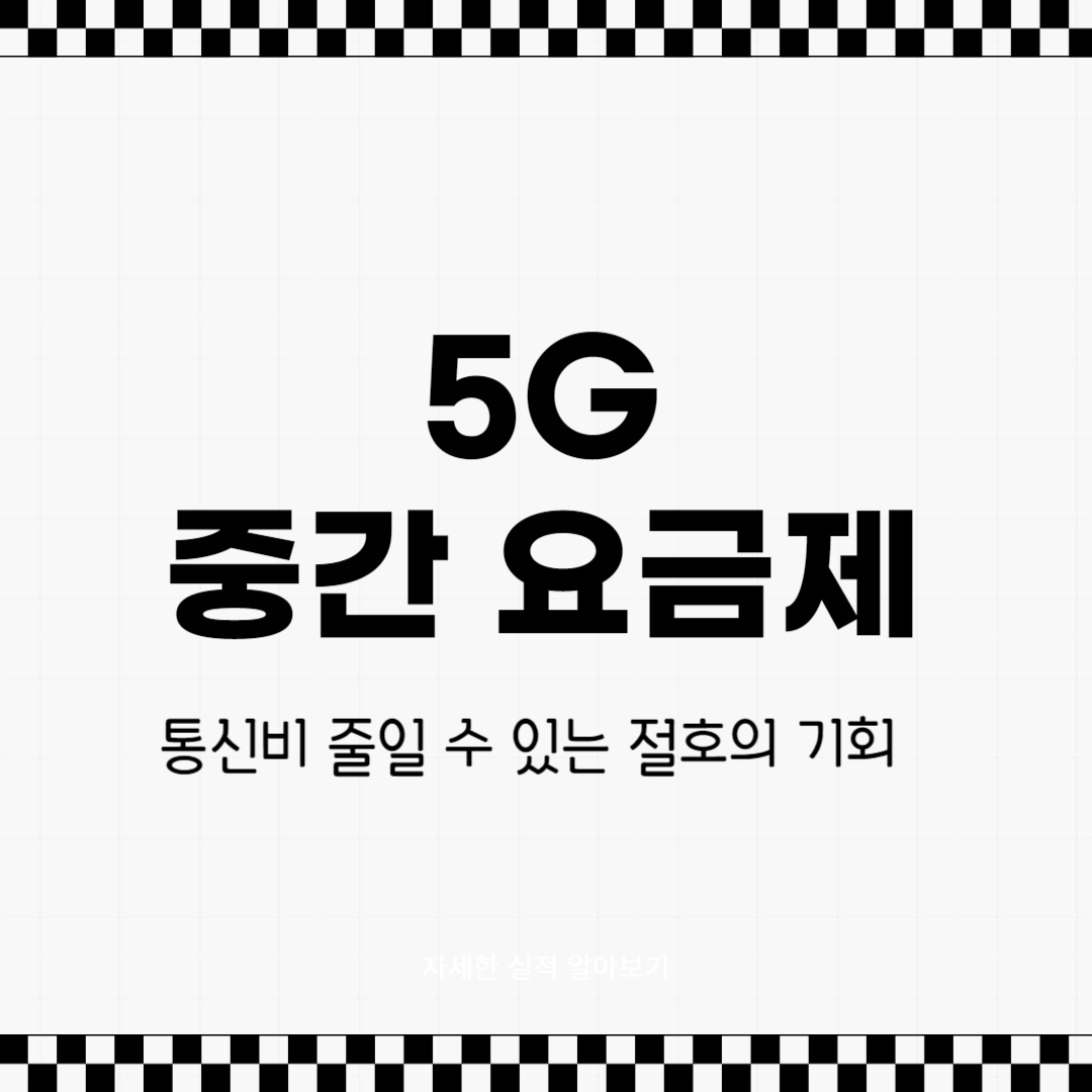 5G 중간 요금제 비교 추천 환불kt skt 변경