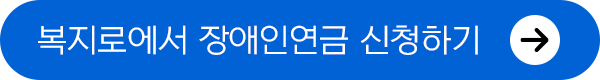 복지로에서 장애인연금확인