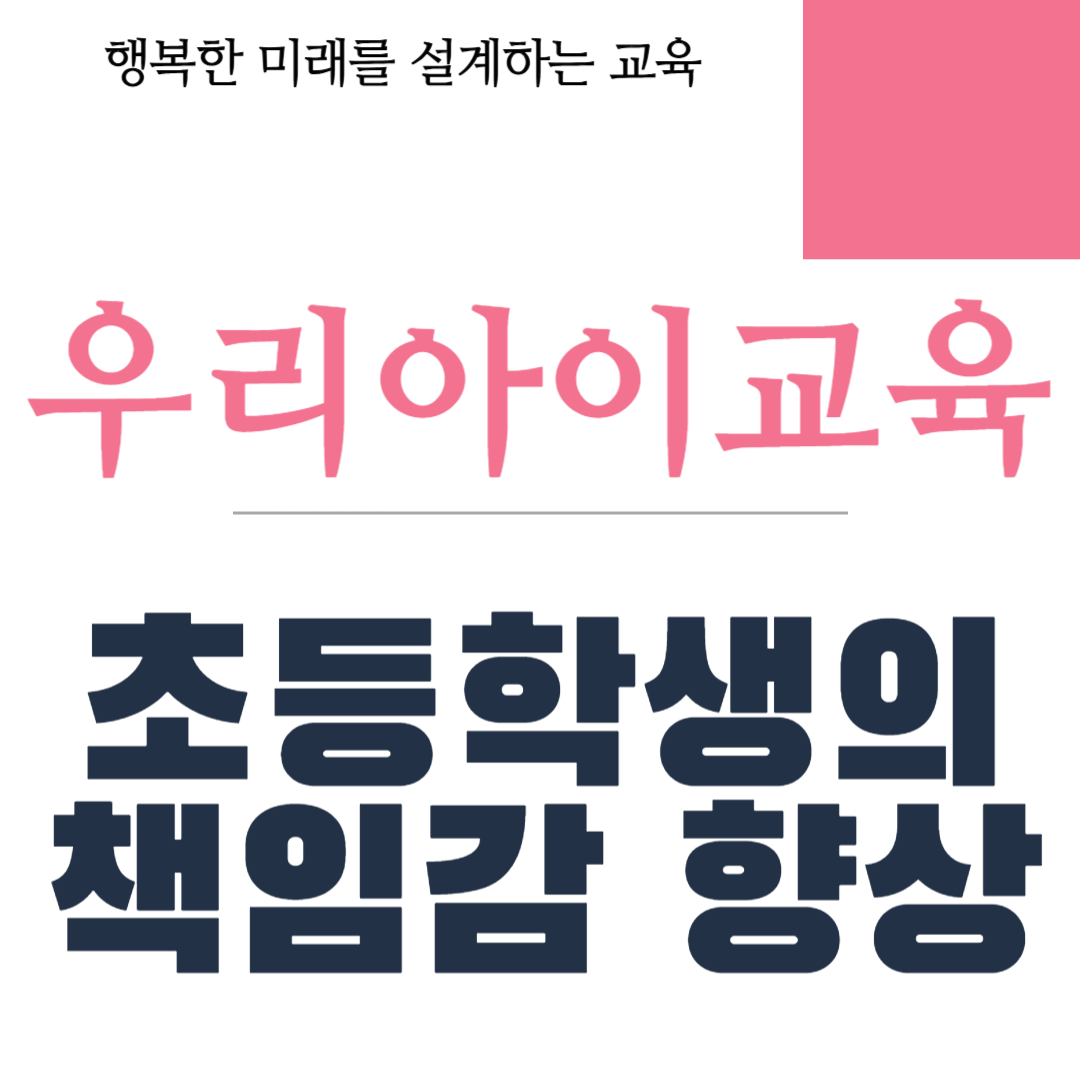 초등학생의 책임감 향상