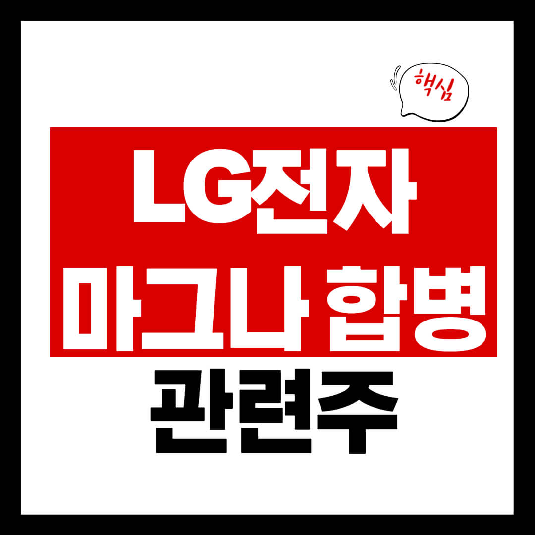 LG전자 마그나 합작 법인 관련 테마주 대장주 8종목 총정리