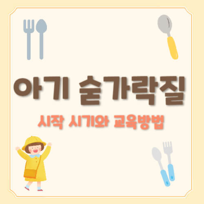 아기 숟가락질 시작 시기
아기 숟가락질 교육법
아기 자립 훈련
아기 숟가락 사용법
아기 숟가락질 방법
숟가락질 연습
아기 숟가락 추천
아기 이유식 숟가락 사용
아기 숟가락질 흘리기
아기 손 근육 발달