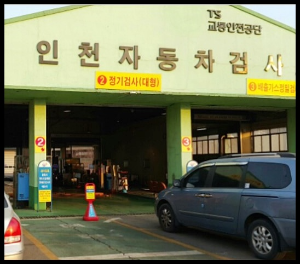 인천자동차 검사소에 대기하고 있는 차량