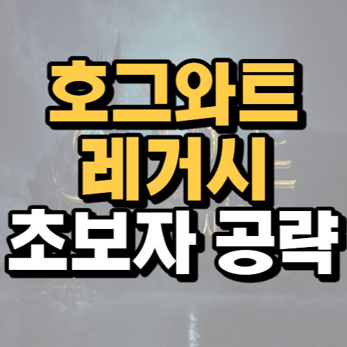 호그와트-레거시-공략