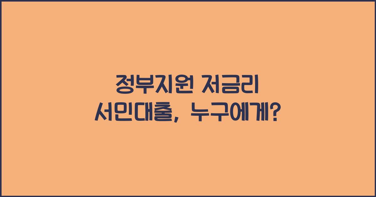 정부지원 저금리 서민대출