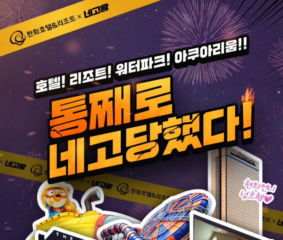 네고왕 한화리조트