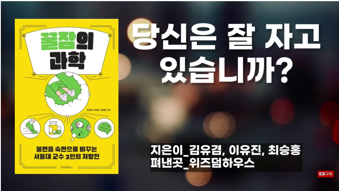 [꿀잠의과학] 여태껏 몰랐던 잠에 관한 모든 궁금증 해결! (아는 만큼 푹 자요)