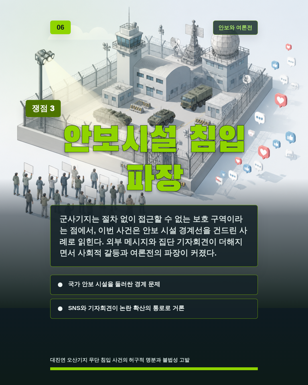 안보시설 침입 파장