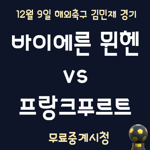 바이에른뮌헨 프랑크푸르트 중계