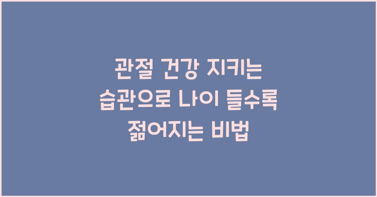 관절 건강 지키는 습관