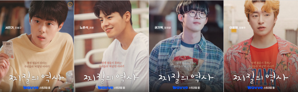 찌질의 역사 드라마 웹툰 원작 출연진 및 등장인물 몇부작 결말 다시보기