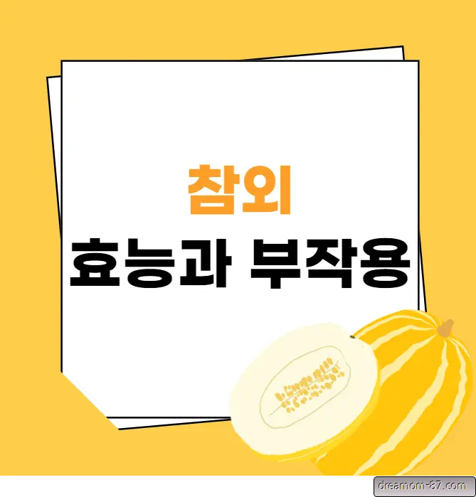 참외