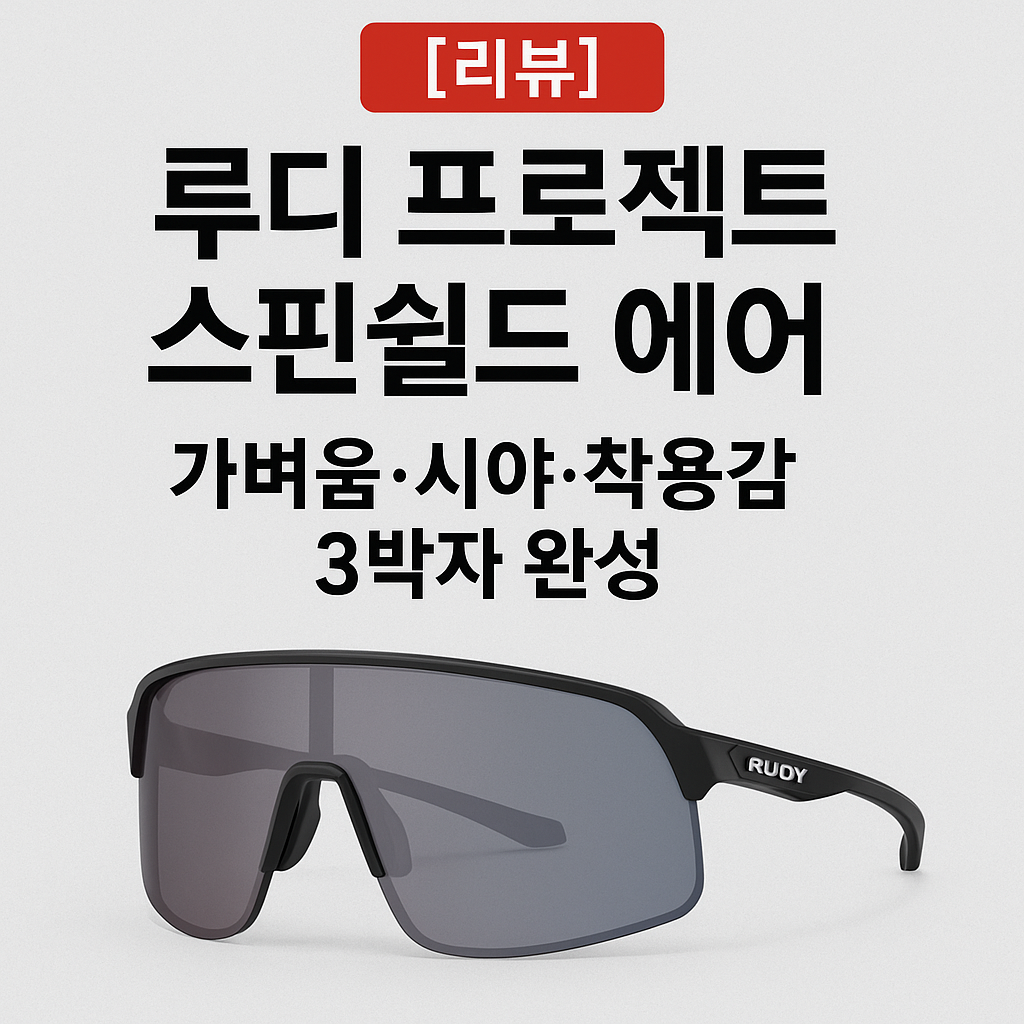 루디 프로젝트 스핀쉴드 에어 후기