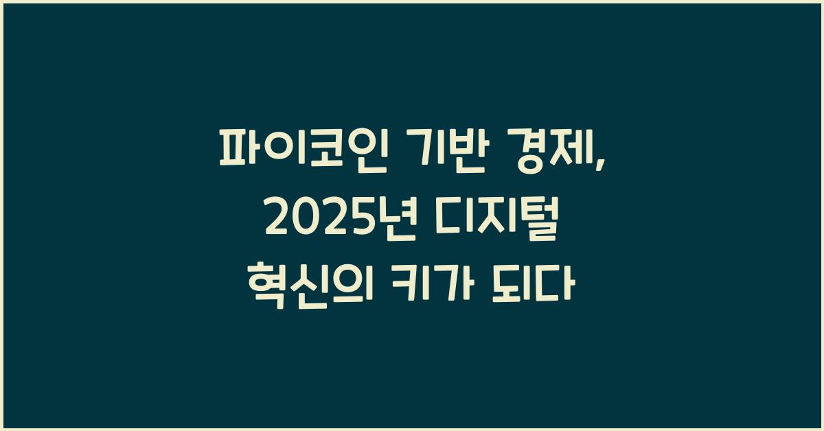 파이코인 기반 경제