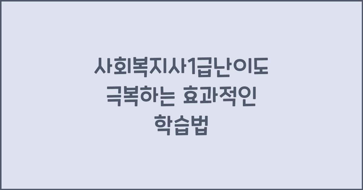 사회복지사1급난이도
