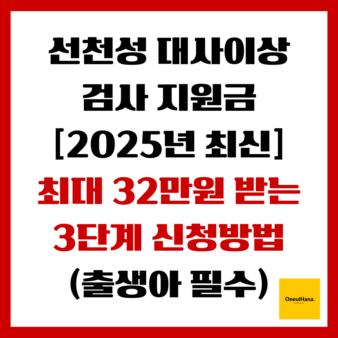 선천성 대사이상 검사지원금 신청방법
