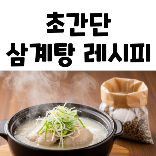 삼계탕 황금 레시피