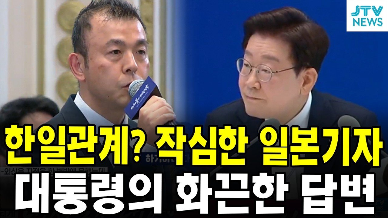 이재명 한.일 관계 답변
