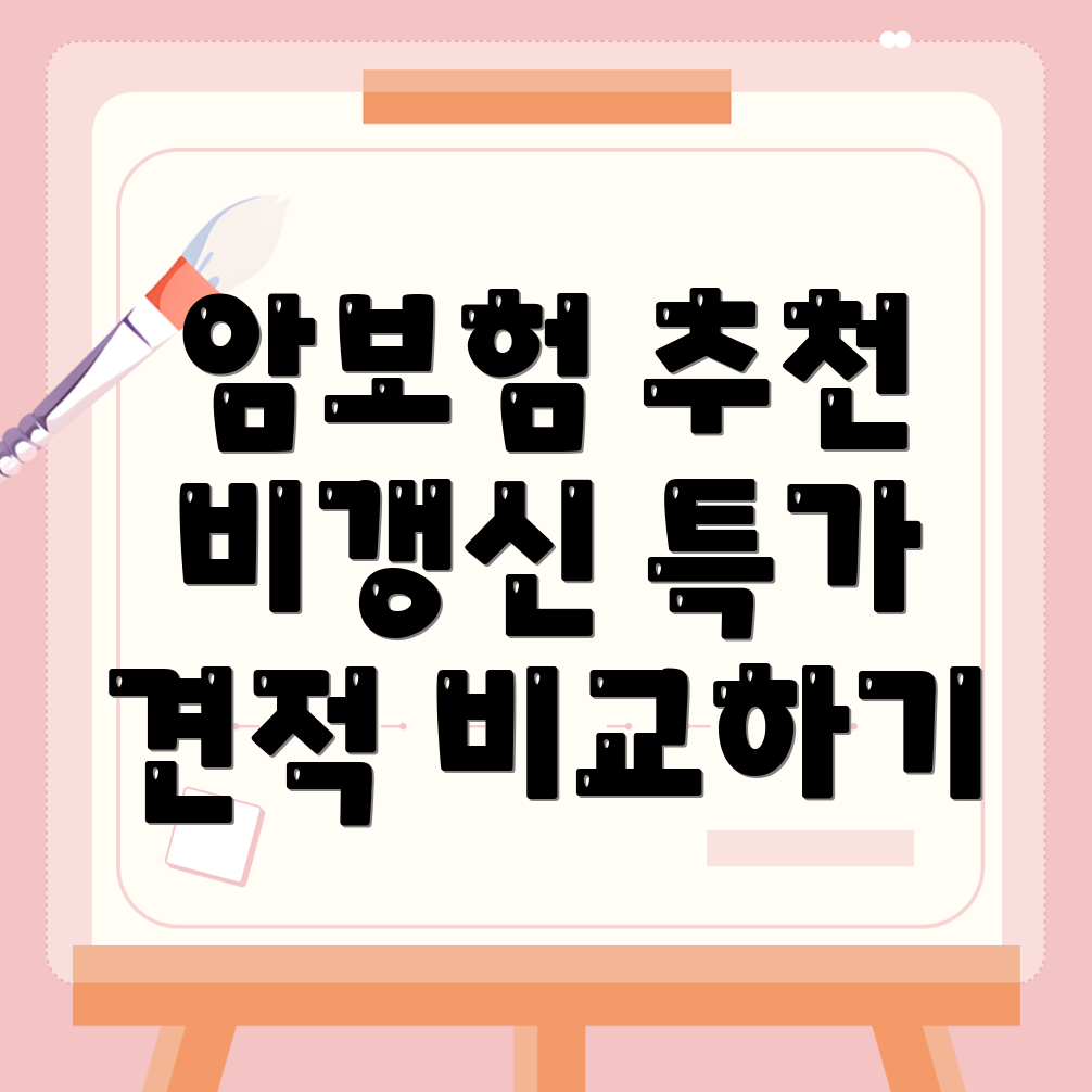 암보험 비교