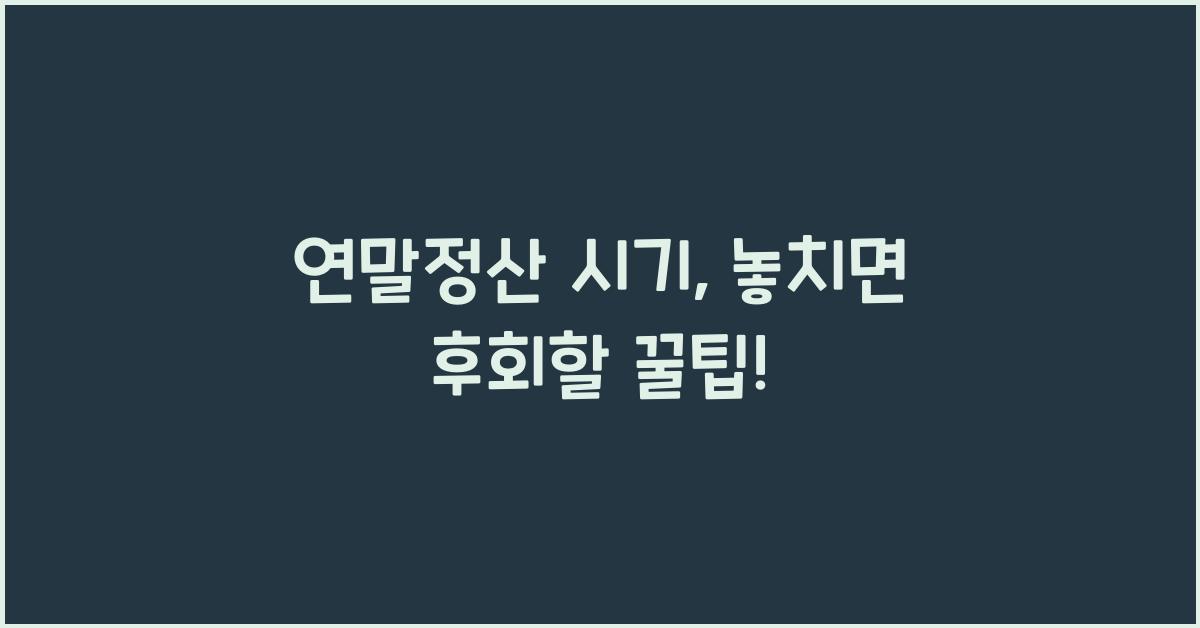 연말정산 시기