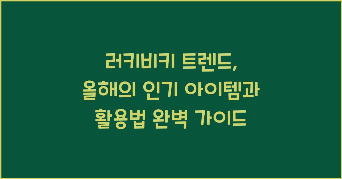 러키비키