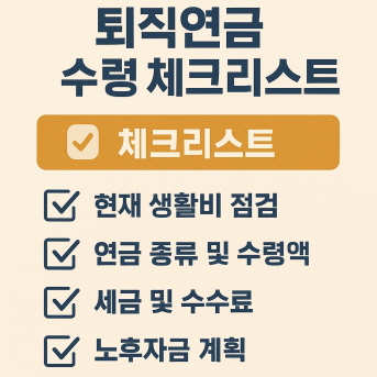 퇴직연금-수령-체크리스트