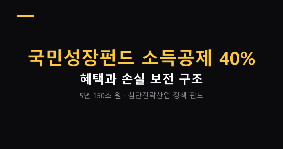 국민성장펀드 소득공제 40% 총정리 2026년 대표 이미지