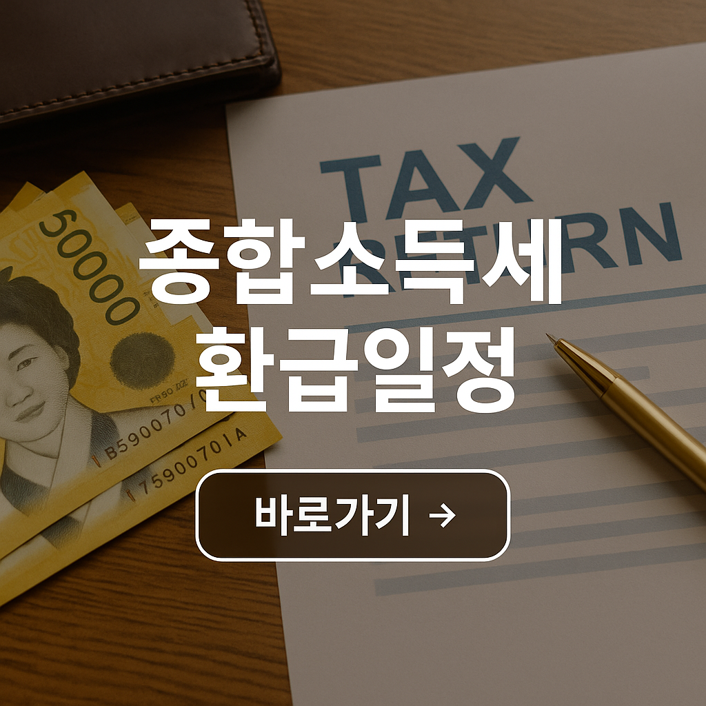 종합소득세 환급일정 사진