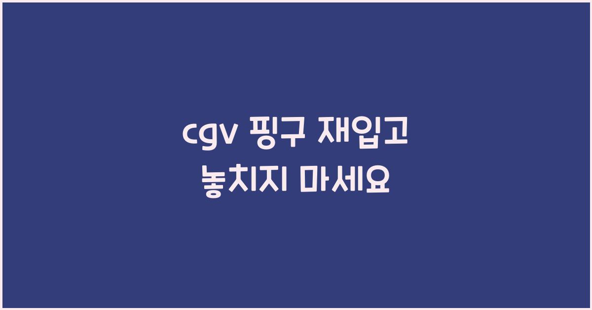 cgv 핑구 재입고
