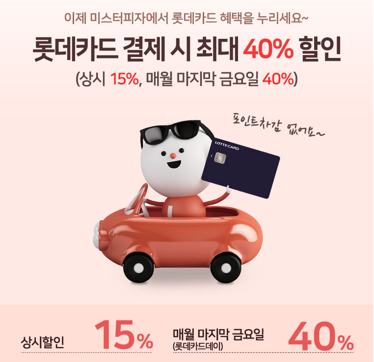 미스터피자 할인