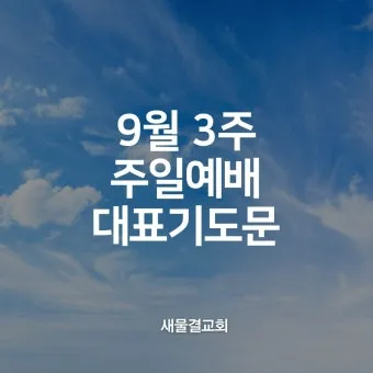 추석 명절 감사 기도문 모음추석 명절 가정예배 기도문 예문_23