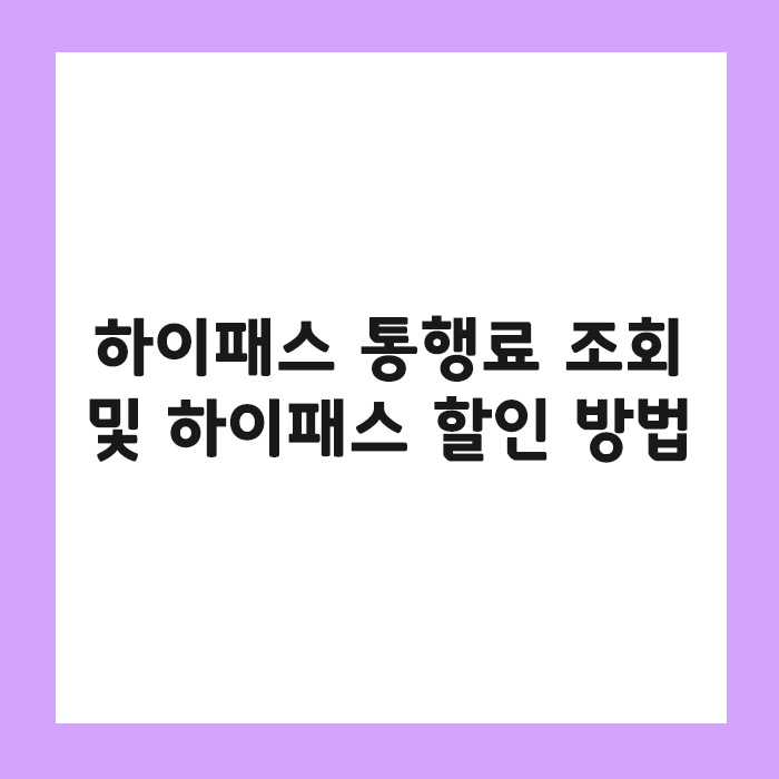 하이패스 통행료 할인 및 조회 방법
