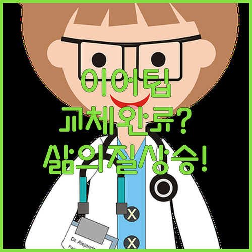 삶의 질 수직 상승하는 이어팁 청진기..