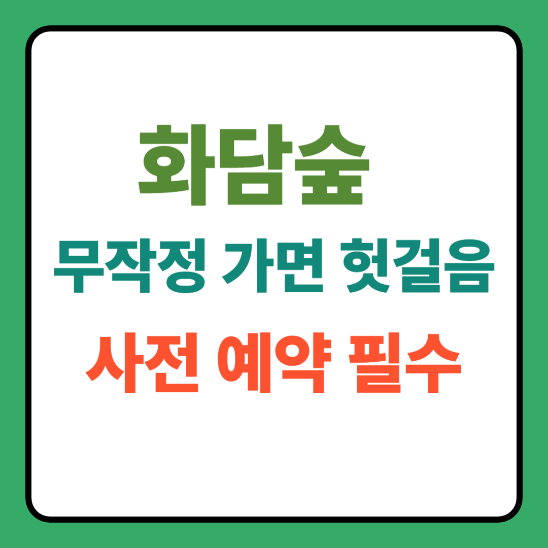 화담숲 무작정 가면 헛걸음 사전예약 , 예매필수