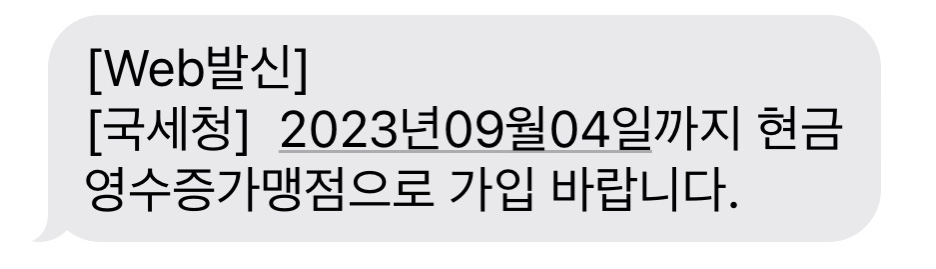 국세청에서 현금영수증 가맹점으로 가입하라는 문자 내용입니다.