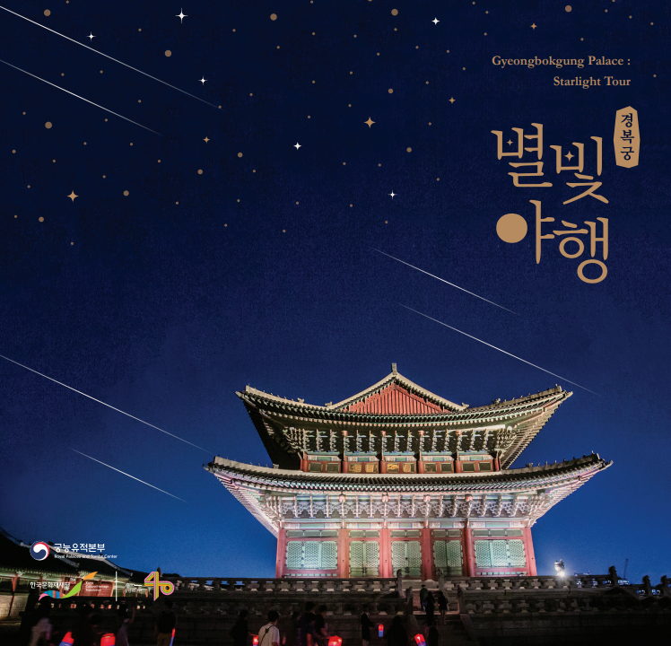 경복궁 별빛야행 예매