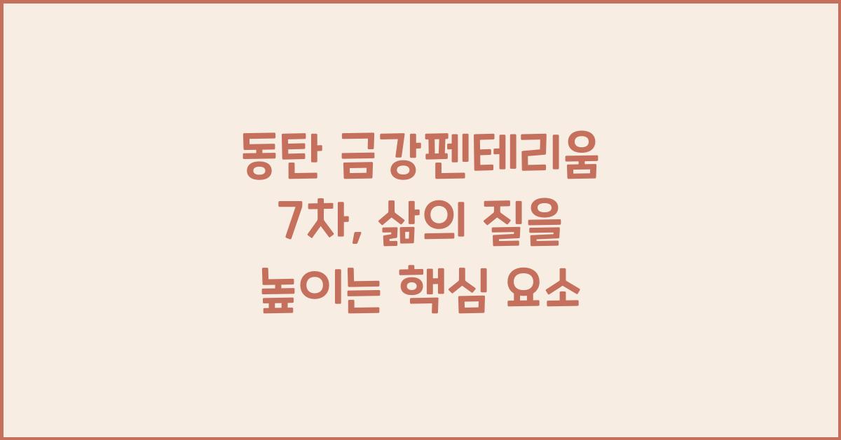 동탄 금강펜테리움 7차