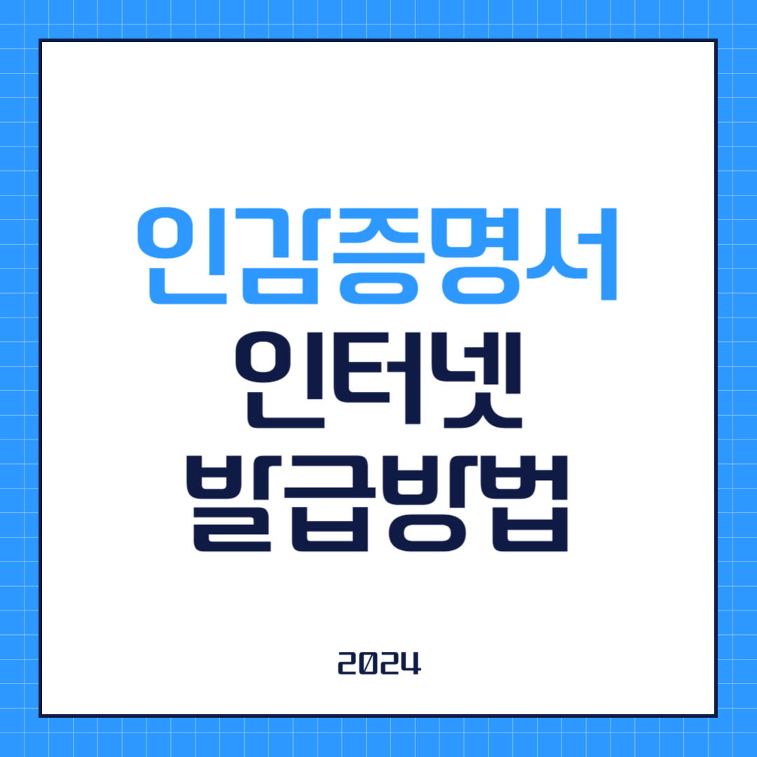 2024 인감증명서 인터넷 발급 방법