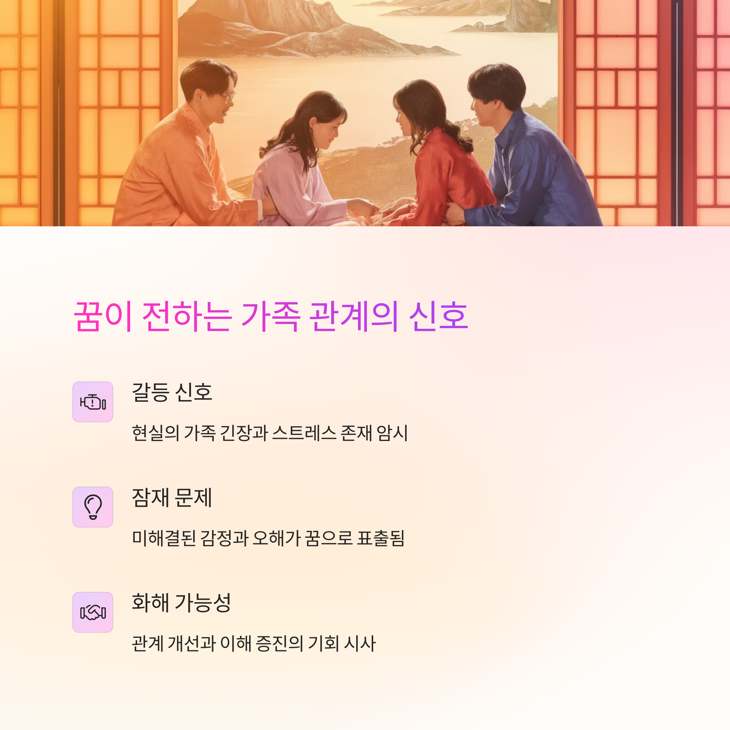 가족 구성원과의 다툼이나 화해 꿈