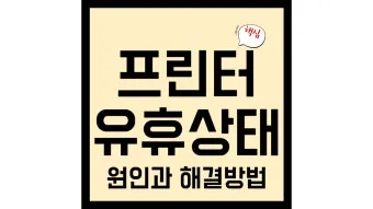 프린터 유휴상태 해결하는법 알아보기로 요약_4