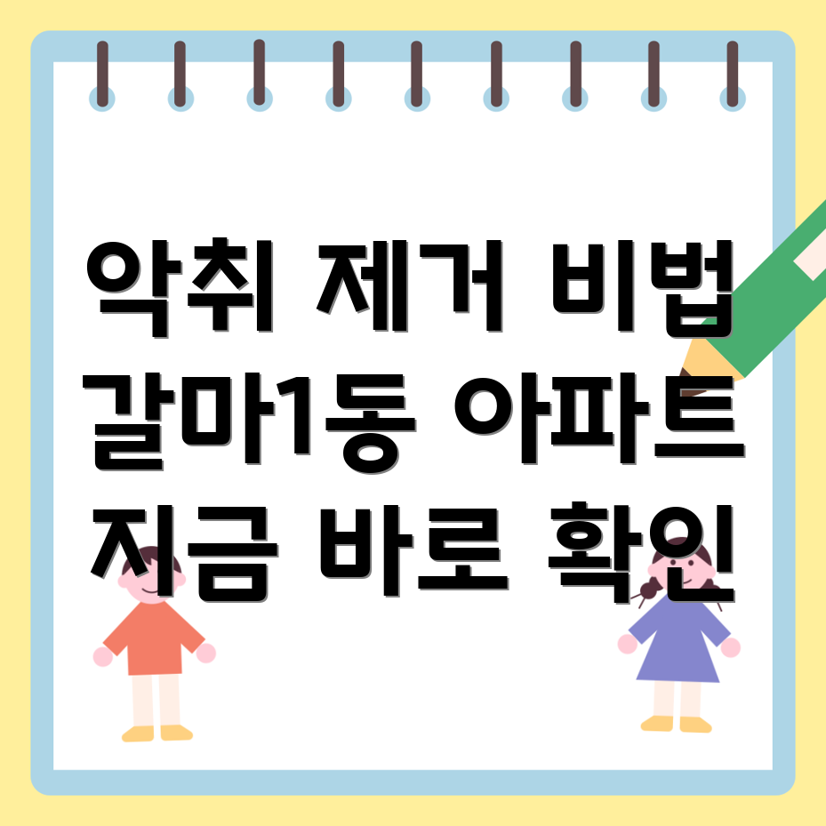 아파트 악취 제거