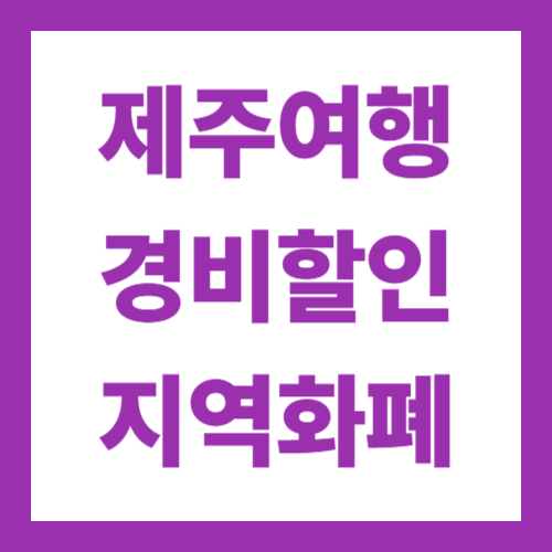 제주 여행경비 할인 지역화폐 탐나는전 이용 방법