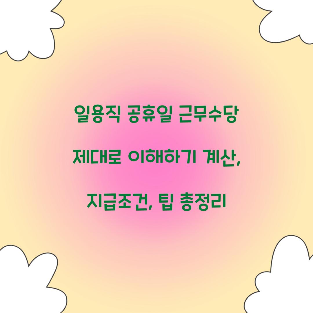 일용직 공휴일 근무수당